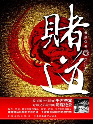 cover image of 赌道
